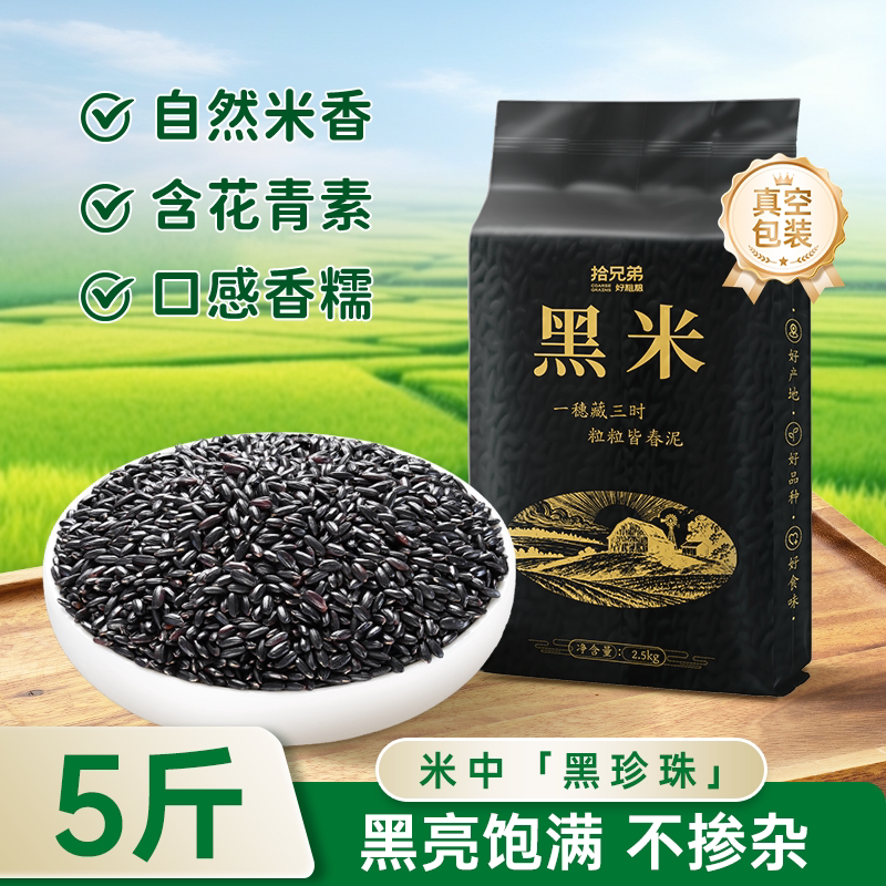 东北黑米2025年农家新米五谷杂粮2.5kg粗粮主食煮饭粥打豆浆专用