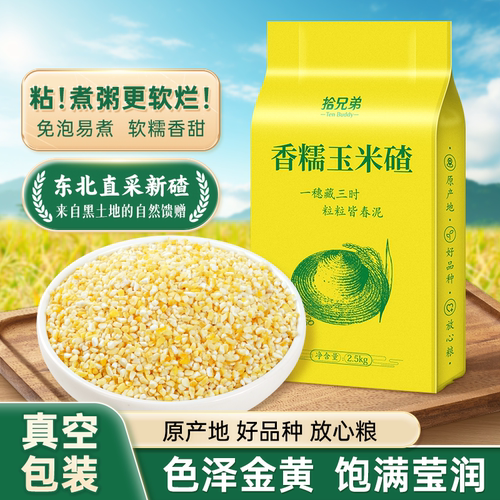 拾兄弟东北香糯玉米碴黏糯香甜