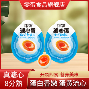 零蛋溏心蛋日式溏心蛋即食健身零食卤蛋溏心蛋独立包装官方旗舰店