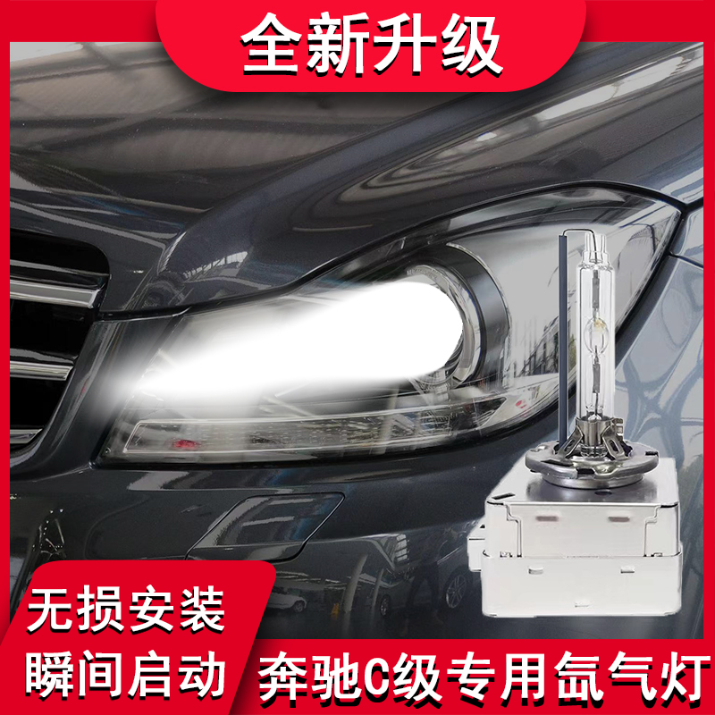 适用奔驰C级改装前大灯氙气灯泡