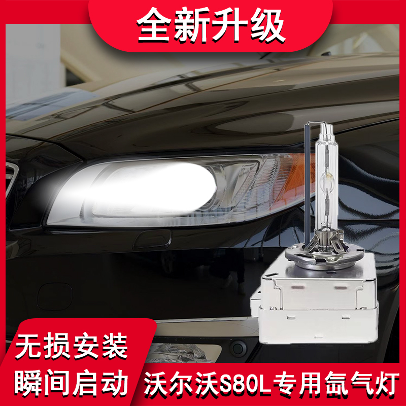 沃尔沃S80L专用改装d1S氙气灯泡