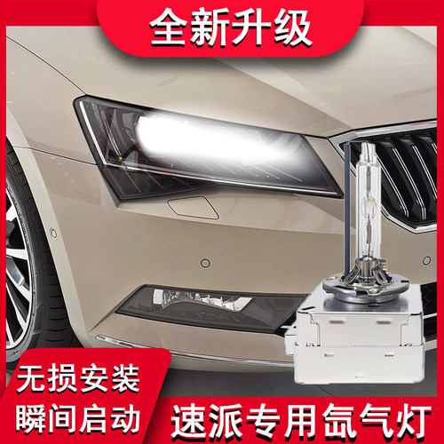 速派专用前大灯疝气大灯D5S氙气