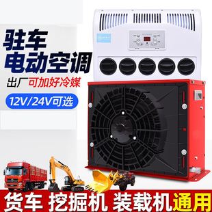 极速大货车24v驻车o空调制冷改装一体机车载12v电动房车汽车挖掘