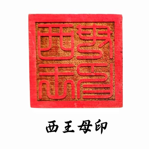 新品龙虎山法器道家m用品道士印章令牌桃木法印王母敕令 西王母印
