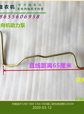 极速SJ24530约翰迪尔1204 1354 1404转向进P油管904拖拉机原厂配