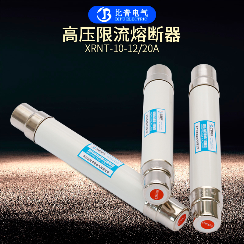 极速高压限流熔断器XkRNT-10 XRNP XRNM高分段电力保护陶瓷熔管10