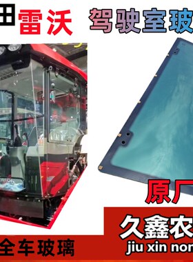 极速福田雷沃履带收n割机 驾驶室玻璃 门玻璃支架窗户玻璃红色顶
