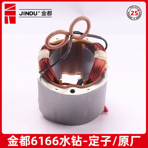 极速6166水钻转子 定子钻孔机C电机金刚石空调钻转子定子原厂配件