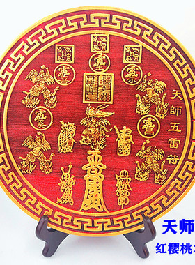 新品道士道家用品 天师五雷图木雕摆件 红樱桃木圆盘工.艺礼品摆