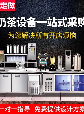 新品奶茶店设备全套定做不锈钢水吧台商用益禾堂奶W茶操作台冷藏