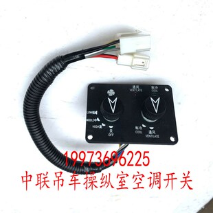 极速。中联三一吊车配件操r纵室空调开关25-80吨上车操纵室空调开