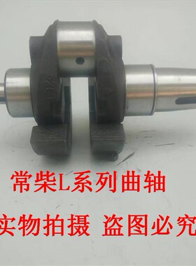极速常柴L12/L18/L22/L2u4/L28/L32/T35/EH36 单杠柴油机曲轴原厂