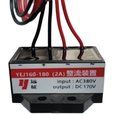 极速。远徵牌YEJ160-180(v2A) AC380v DC170V 电机煞车整流器