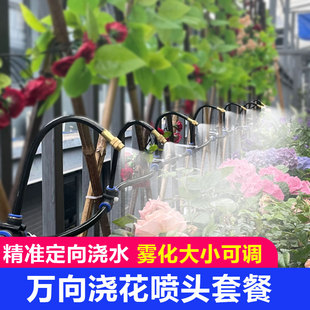 万向可调喷雾喷头自动浇水浇花神器养殖场工地降尘雾化喷淋系统