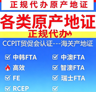 一般原产地CO FORM E/中韩证/中澳/RCEP/智利/秘鲁/瑞士/贸促会