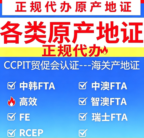 一般原产地CO FORM E/中韩证/中澳/RCEP/智利/秘鲁/瑞士/贸促会