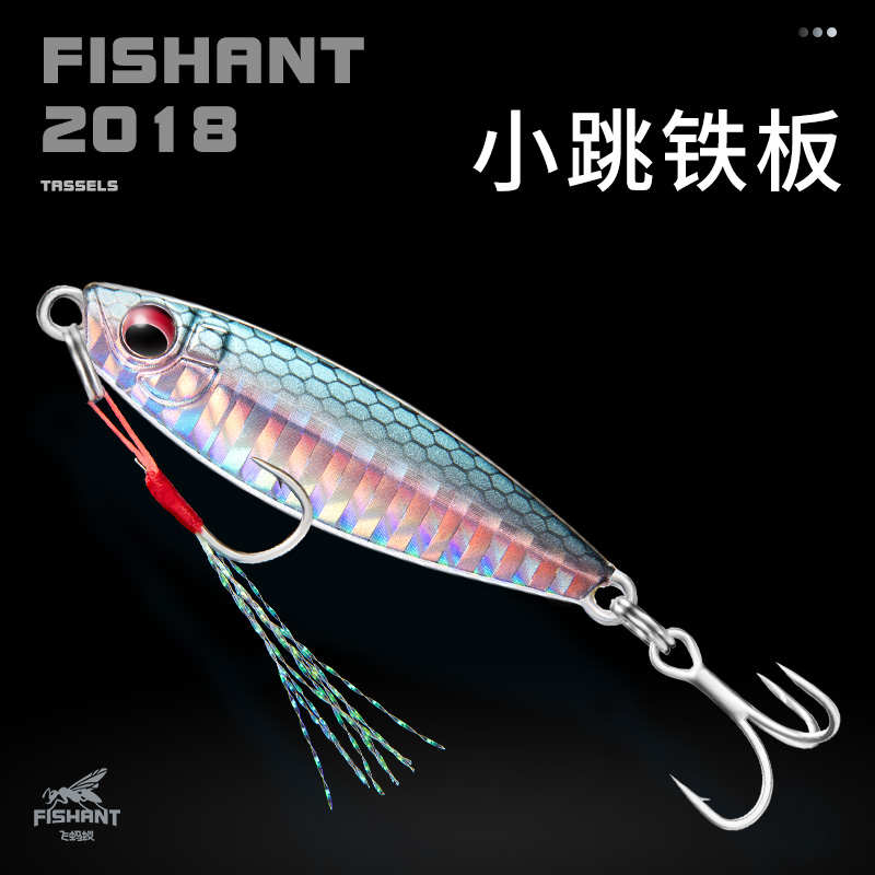 FISHANT飞蚂蚁小跳铁板远投路亚饵VIB金属铁板亮片翘嘴鲈鱼鲅鱼