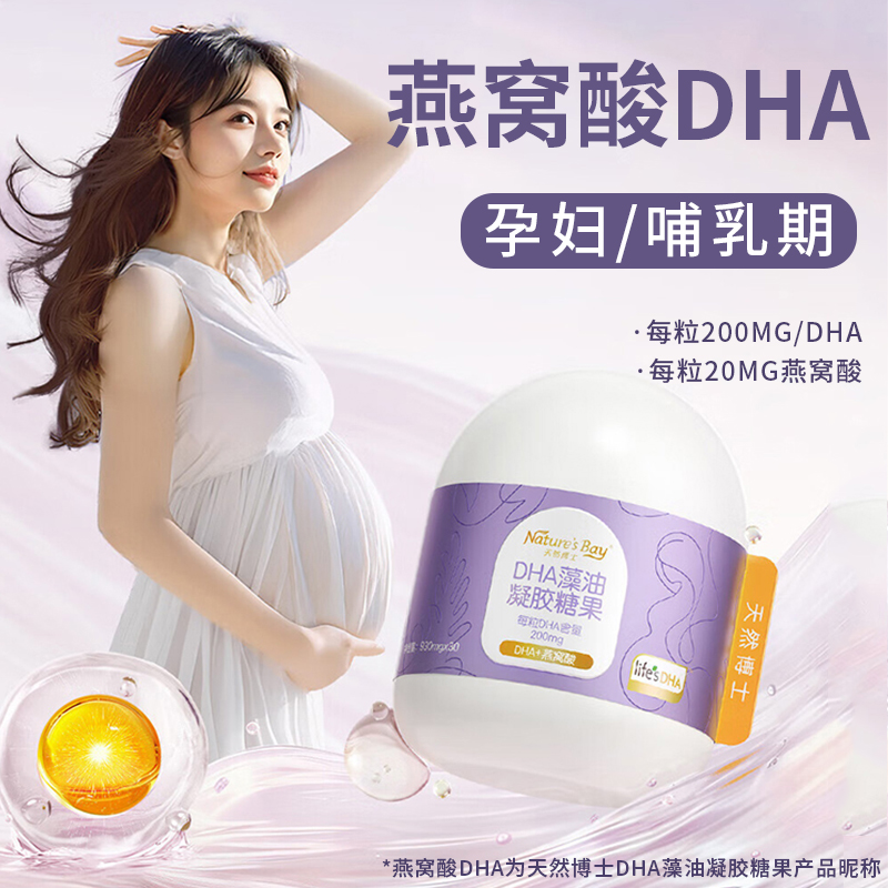 孕妇DHA藻油燕窝酸乳母期推荐200mg含量金标天然博士dha藻油
