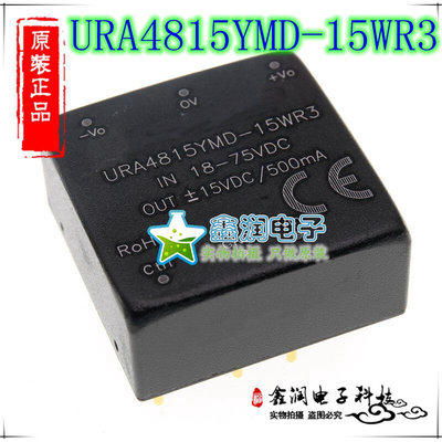 URA4815YMD-15WR3 全新原装DC模块 入18-75VDC 正负15V出 +/-0.5A