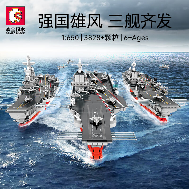 森宝积木航空母舰福建舰1:650山东舰儿童玩具船辽宁舰模型208119