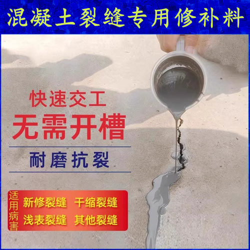 水泥混凝土路面裂缝修补剂