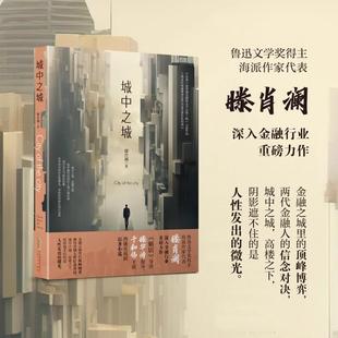 现货正版 鲁迅文学奖得主滕肖澜繁花作者金融主题力作 电视剧原著小说 2024印签版 滕华涛导演于和伟主演 城中之城 附明信片 包邮