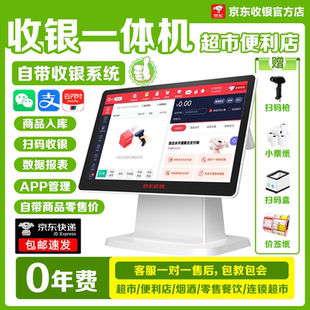 京东收银机一体机超市便利店烟酒店文具店百货店零售支付收款机