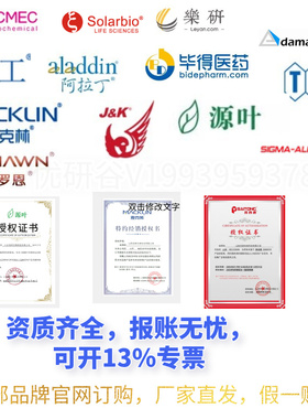 官网直发麦克林阿拉丁百灵威化学试剂罗恩毕得源叶TCI普西唐等