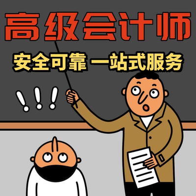 高级会计师评审材料技术总结职称申报正规业绩指导组卷报名