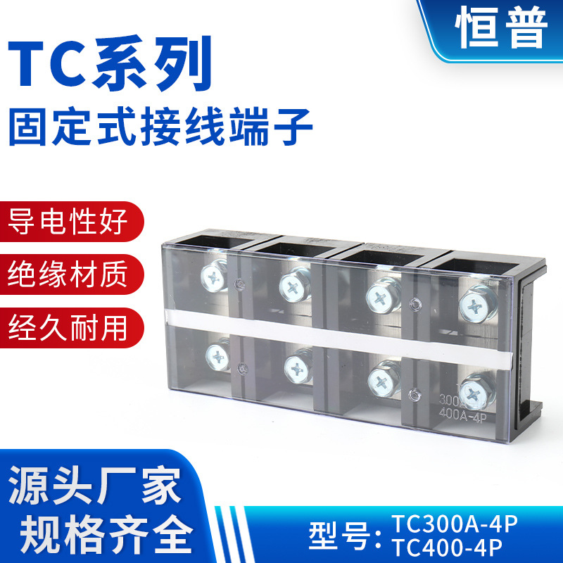 TC系列固定式接线端子TC300A-4P  TC400-4P大电流接线盒 接线排