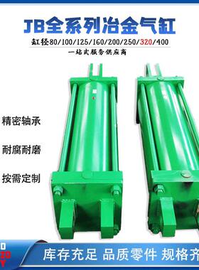 厂家重型气缸JB320-125-820可调气缸双作用冶金气缸气动大推力