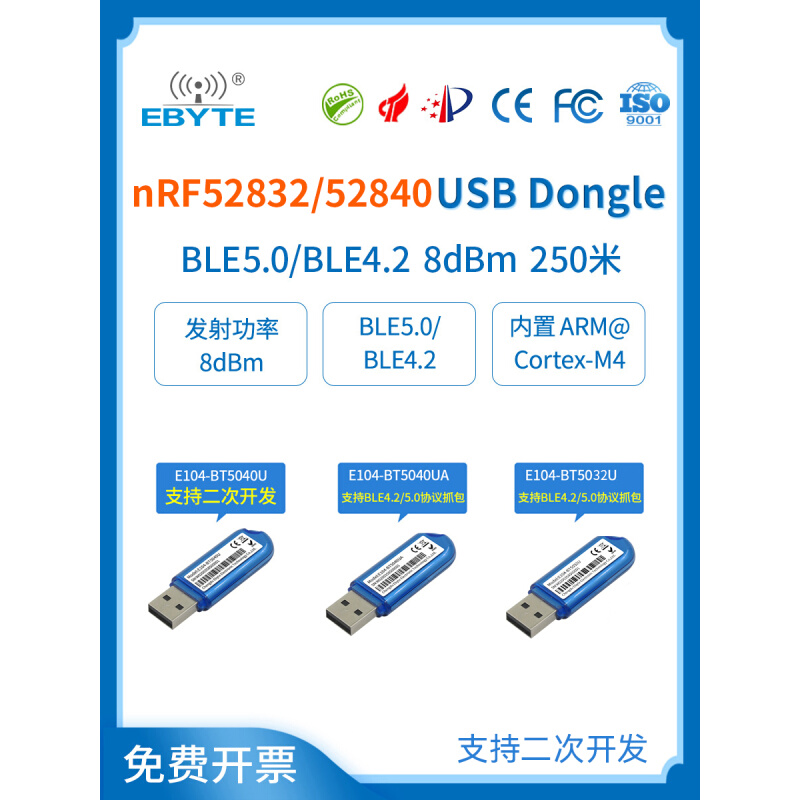 蓝牙BLE4.2/5.0无线模块nRF52840/52832 USB接口Dongle智能家居