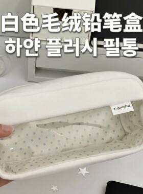 透明白色痛包波点笔袋大容量文具盒高颜值ins风铅笔盒毛绒铅笔袋