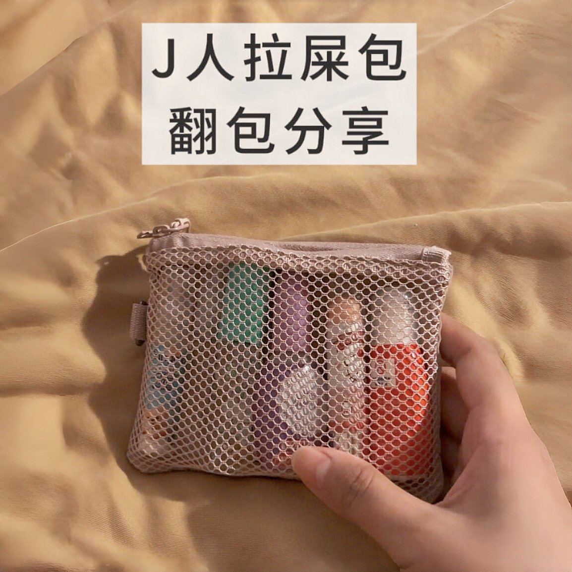 【J人外出包】拉屎包外出收纳小包逃生包可携式杂物包卫生棉收纳