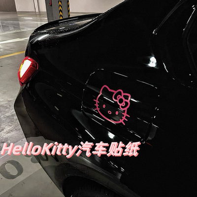 HelloKitty汽车贴纸高级感油箱盖后照镜遮挡画痕车身装饰防水贴画