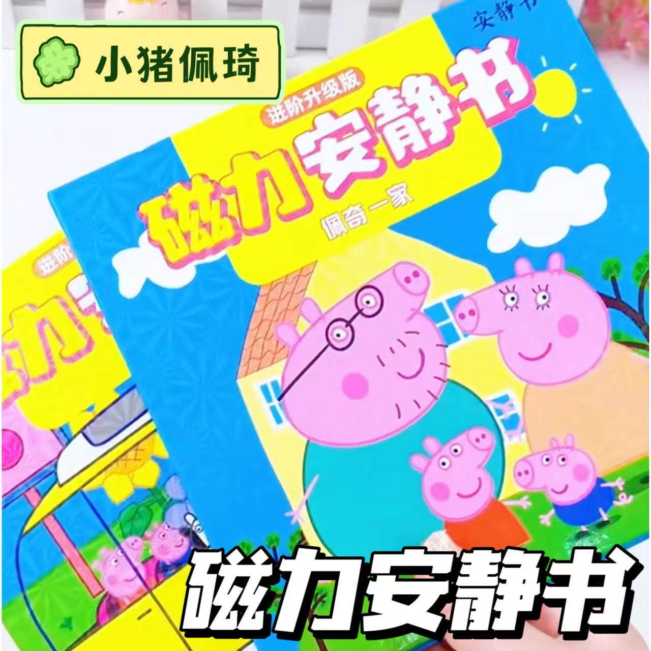 佩奇一家磁力安静书男女孩益智玩具磁力贴手工安静书2026新款女孩