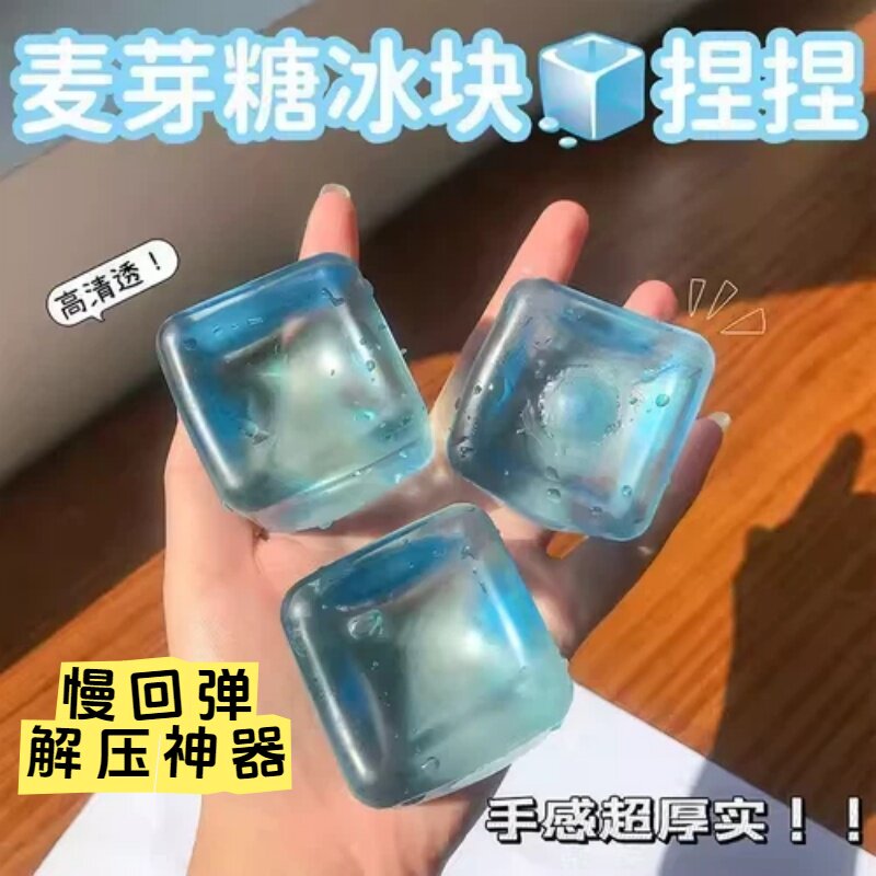 麦芽糖水立方冰块捏捏乐透明发泄软胶慢回弹解压神器高中生减压