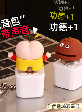 蜡笔小新屁股按压会说话的电子木鱼有声音按键功得挂件解压键帽