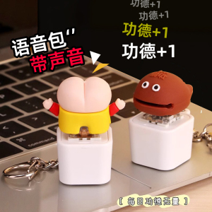 蜡笔小新屁股按压会说话的电子木鱼有声音按键功得挂件解压键帽