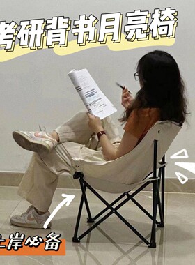 考研背书椅子折叠椅凳子板凳月亮椅大学生马扎便携户外小型舒适