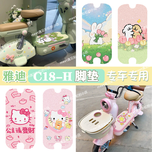 雅迪C18电动车脚垫成品专车专用c18-h电瓶车脚踏垫丝防水防滑圈款