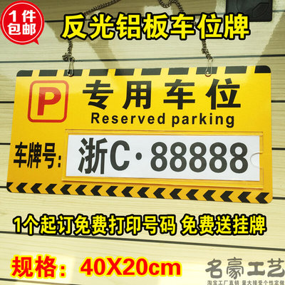 专用车位牌私家挂牌反光膜铝板小区吊警示禁止停车牌标挂车库门前