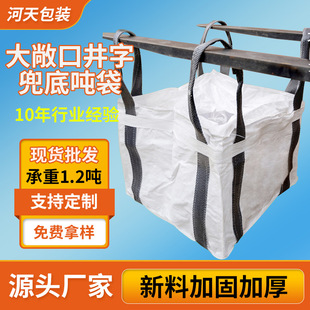 大敞口井字兜底吨袋钢球矿石托底吨包袋高强度耐摩擦加厚太空袋