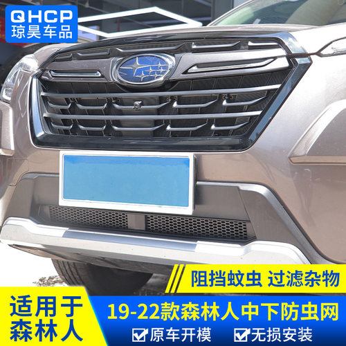 qhcp适用斯巴鲁192224款森林人改装防虫网水箱保护下中网汽车配件
