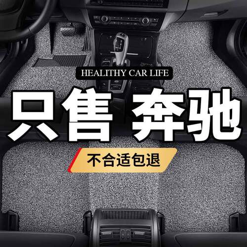 奔驰a级a200l脚垫a180l专用汽车b级b200丝圈b180地毯式c级c180l车
