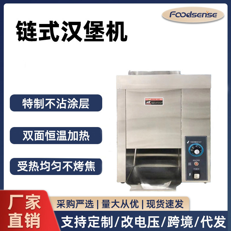 链式汉堡机加热机汉堡机面包胚加热跨境出口汉堡店设备麦当劳同款