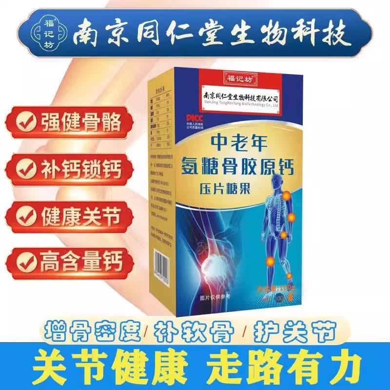 南京同仁堂氨糖骨胶原钙软骨素钙片中老年加补护养护关节官网正品