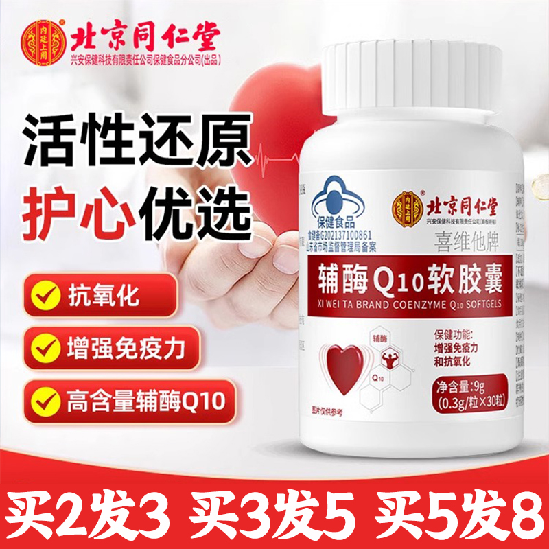 北京同仁堂辅酶Qq10软胶囊保健品增强免疫力和抗氧化心脏官方正品