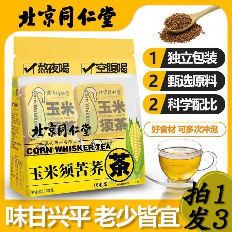 北京同仁堂玉米须茶苦荞麦茶养生熬夜去水肿代用茶官方正品旗舰店