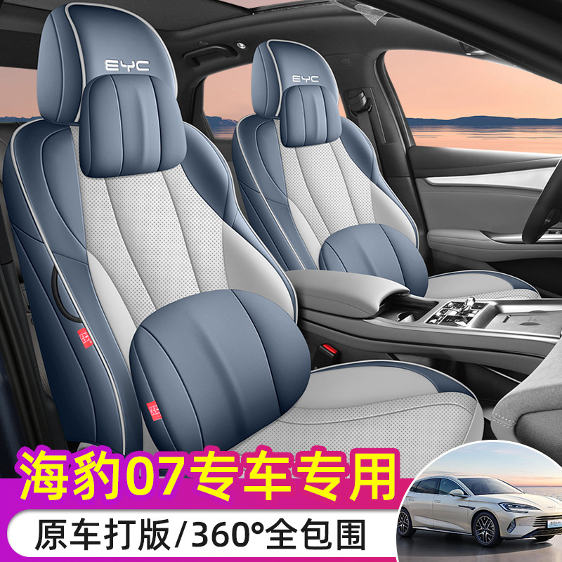 比亚迪海豹07DMi专用座套24/25款海豹07汽车坐垫全包皮座椅套四季